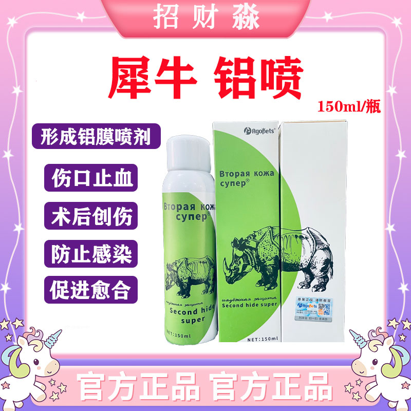 犀牛铝喷宠物外用止血促进创面伤口愈合液体喷雾通用150ml 宠物/宠物食品及用品 外伤喷剂 原图主图