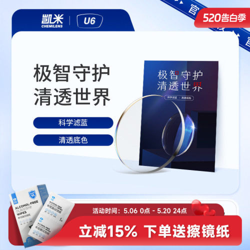 韩国凯米U6防蓝光镜片