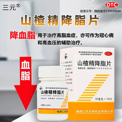 【三元】山楂精降脂片60mg*100片/盒