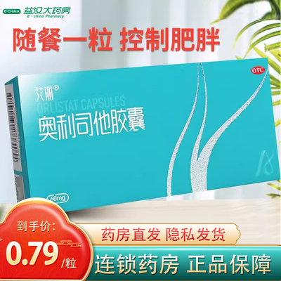 【艾丽】奥利司他胶囊60mg*30粒/盒