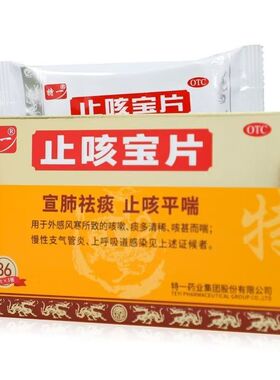特一 止咳宝片 0.35g*36片/盒感冒咳嗽上呼吸道感染慢性支气YX