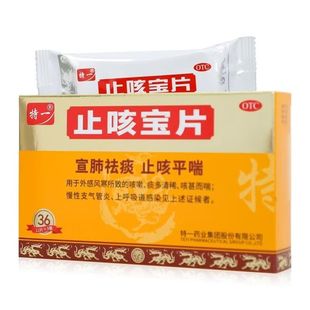 特一 止咳宝片 0.35g*36片/盒感冒咳嗽上呼吸道感染慢性支气YX