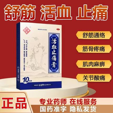 余良卿号活血止痛膏7x10cm10贴肌肉麻痹颈椎膏药