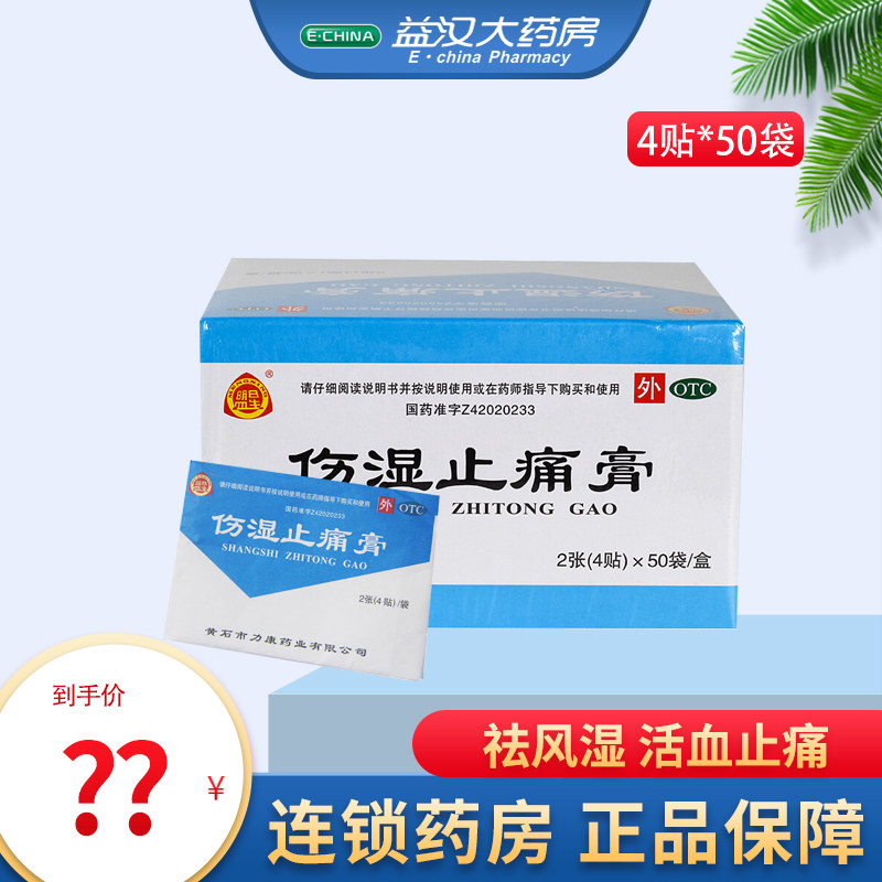 盟星伤湿止痛膏4贴*50袋/盒祛风湿活血止痛 风湿性关节炎肌肉疼痛,OTC药品/国际医药,风湿骨外伤,淘宝优惠券,粉丝福利购,淘宝优惠卷