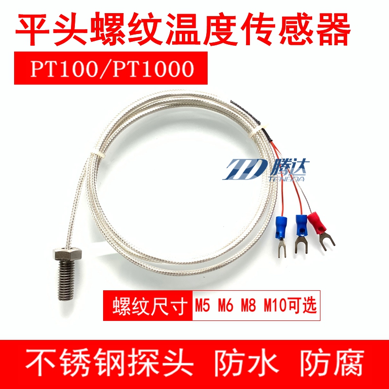 M5M6M8M10i螺纹固定式温度传感器PT100防水铂热电阻PT1000高温探