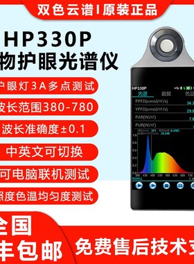 HP330P植物护眼光谱仪可测色温照度显指PPFD多点测试光谱分析仪
