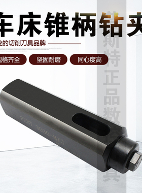 数控车床四工位刀架钻夹 锥柄钻头夹具FZBT3030-MT3/MT2钻夹头