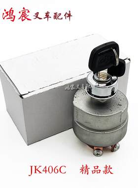 叉车启动开关JK291电门锁预热点火开关JK406C杭叉A30 35z 30HB