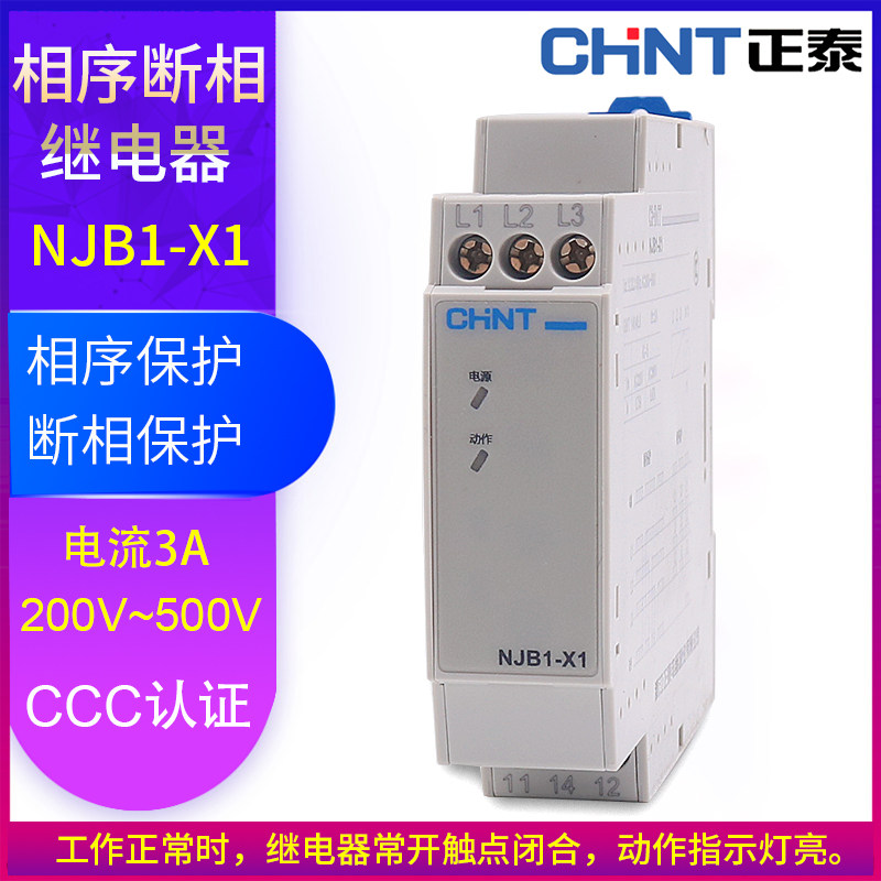 正泰NJB1-X1 NmJB1-X相序与断相保护继电器380V 3三相不平衡保护