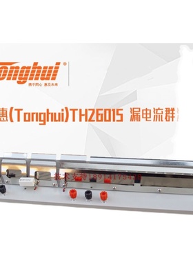 同惠TH26015电解电容器多路测试夹具漏电流群测夹具