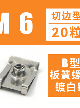 Q312 B型板簧螺母 65锰镀彩锌夹片汽车牌螺帽发黑达克罗304不锈钢