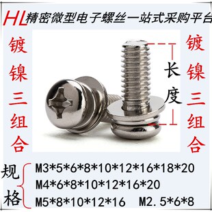 镀镍圆头十字槽三组合带垫螺丝(带平垫和弹垫)M4*8*10 M5*8*10 M6