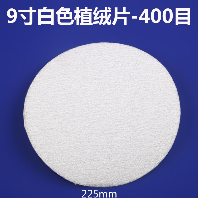 9寸白色拉绒片圆盘砂纸背绒片植绒砂纸打磨抛光225mm干磨砂纸片