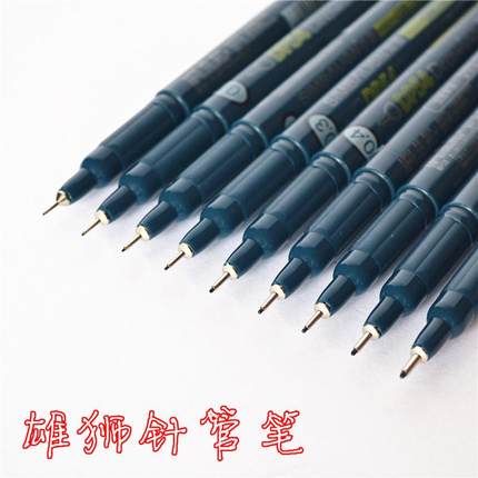 正品台湾雄狮针管笔 0.05-0.8 黑色 勾线 针笔 一次性手绘草图笔