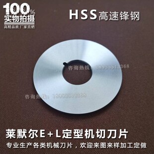E+L定型机切刀莱默尔自动切边刀切布圆刀力根刀具乘福刀片EL圆刀