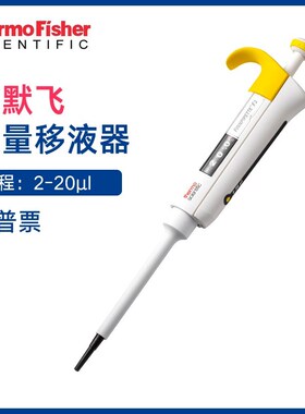 赛默飞移液枪热电LabServ Junior手动单道可调量程thermol移液器