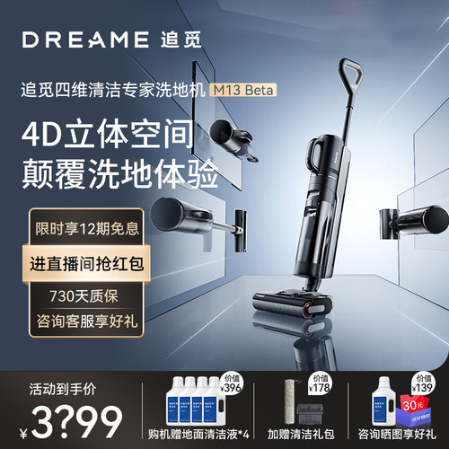 追觅M13Beta洗地机家用智能全自动贴边除菌除螨三合一吸拖一体机