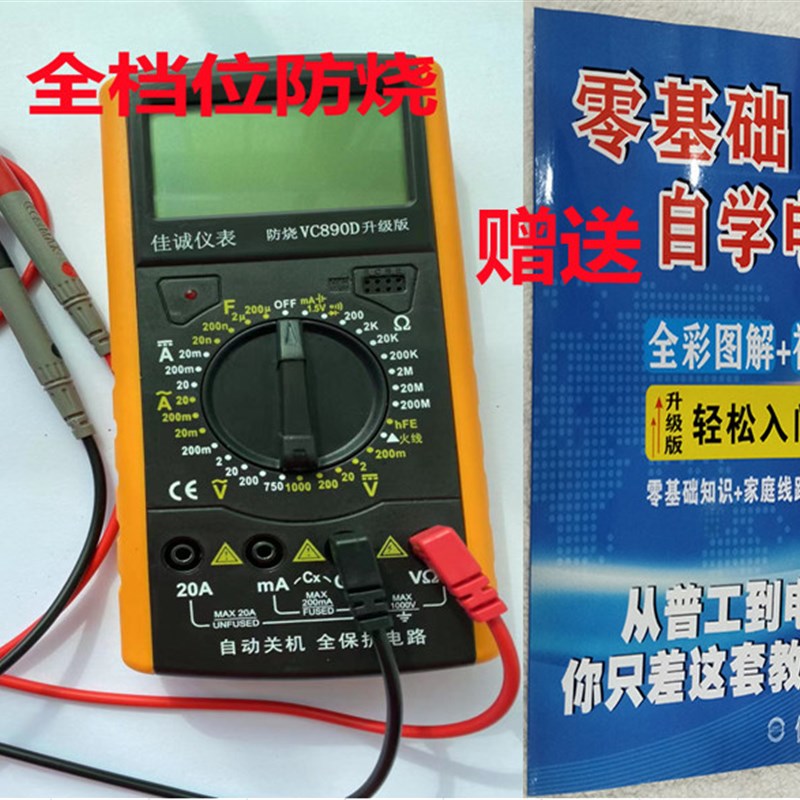 佳诚万用表数字高精度全智能防烧万能表电子电工套装  VZC890D