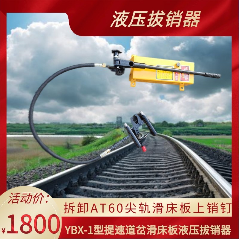 铁路拆卸AT60尖轨液压拔销器 YBX-30型提速道岔滑床板液压拔销器