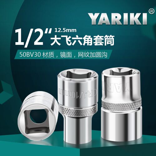 YARIKI/雅瑞克1/2(12.5mm)大飞六角套筒头8-38mm棘轮快速套管