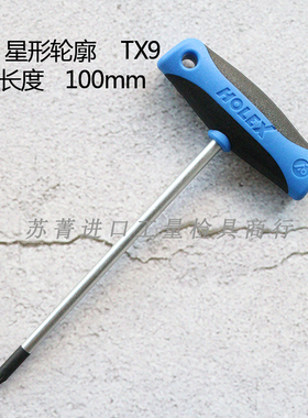 德国霍夫曼HOLEX 螺丝起子 短款星型梅花T型扳手 TX9-TX30