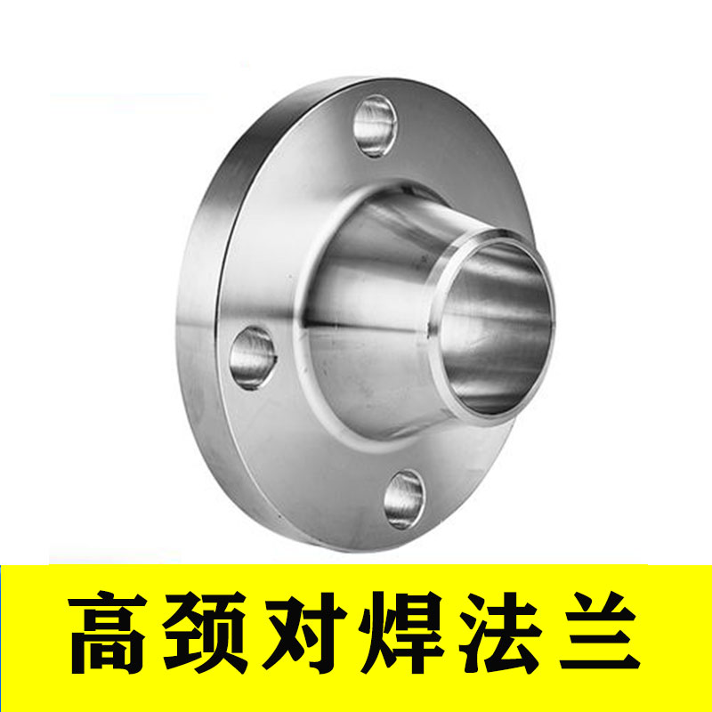 不锈钢304 316国标HG20592 法兰盘 WN带颈对焊高压高径锻造法兰片