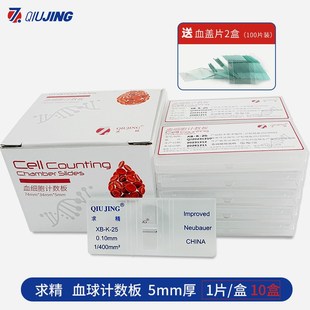 上海求精血球计数板血小板血细胞计数板生物实验室细菌计数板显微