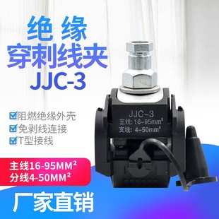 绝缘穿刺线夹T型免破线端子JJC 3电缆分支器1KV低压主线16mm平方