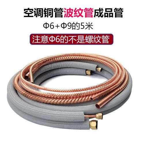 空调铜管软态纯铜全波纹管螺纹管0.8厚1P1.5P2P3匹延长连接原厂管