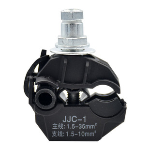 绝缘穿刺线夹T型免破线端子JJC 1电缆分支器1kv低压主线25mm平方