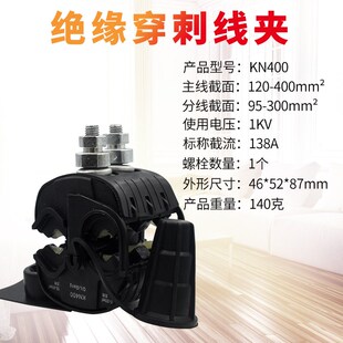 绝缘穿刺线夹T型免破线端子KN400电缆分支器1KV低压主线120mm平方