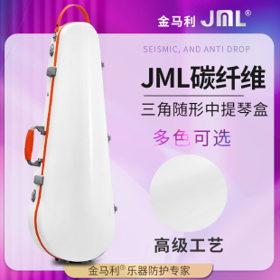 JML金马利碳纤维三角随形中提琴盒