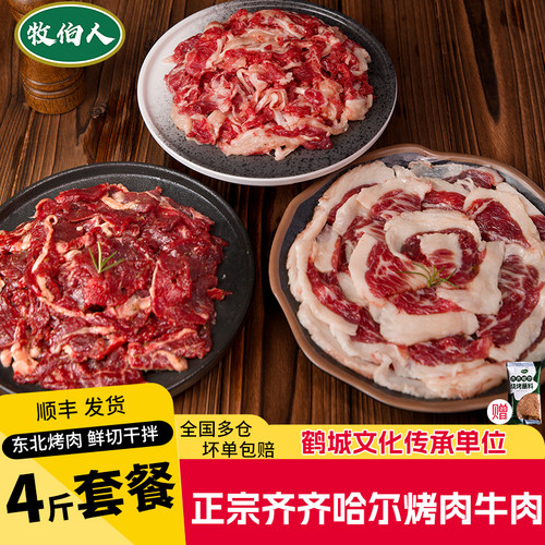 牧伯人齐齐哈尔烤肉传统拌肉四斤
