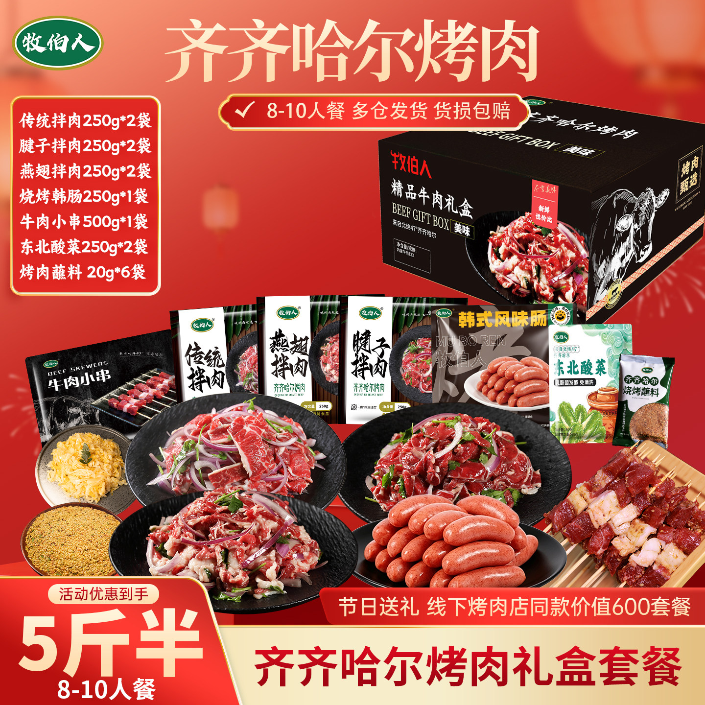 牧伯人齐齐哈尔烤肉牛肉套餐新鲜牛肉烧烤食材半成品过节送礼礼盒