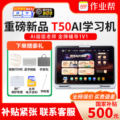 【咨询国补更优惠】作业帮学习机T50学练一体机T30英语数学语文专用小学初高通用儿童早教机T35智能点读机P50