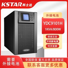 KSTAR科士达UPS不间断电源YDC9101H1000VA/800W外接36V蓄电池稳压