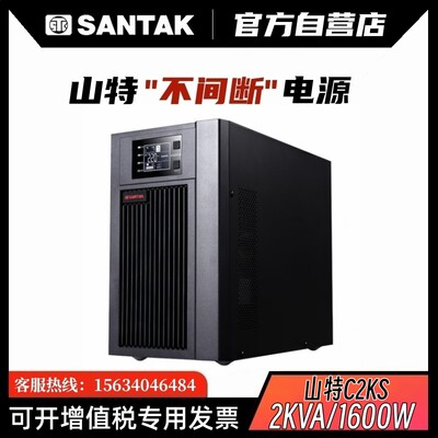 山特UPS电源C2KS在线式不间断电源2KVA负载1600W机房监控停电应急