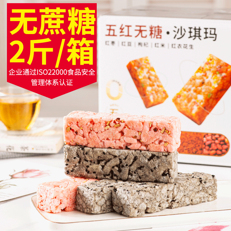 无蔗糖沙琪玛黑芝麻五黑五红沙琪玛1000g 无糖食品糖尿人零食专用