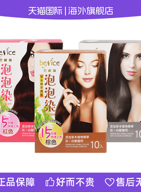 台湾泡泡染BENICE碧耐丝草本护发10入盖白无氨有机植萃无刺激男女