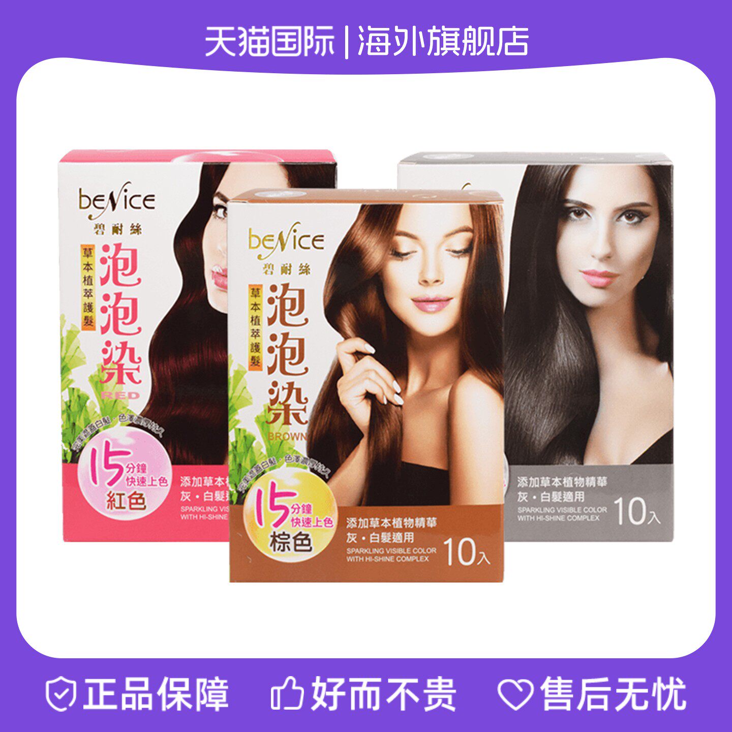 台湾泡泡染BENICE碧耐丝草本护发10入盖白无氨有机植萃无刺激男女