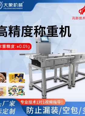 高精度称重机化妆品在线自动称重检重分拣机智能定量动态精准