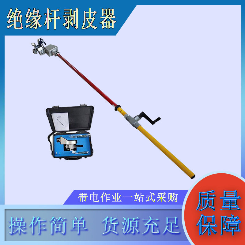 10KV带电作业绝缘杆剥皮器架空绝缘层导线剥削器电缆扒皮器