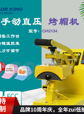 Colorking全新铝制热转印烤帽机多功能高尔夫鸭舌帽印花烫帽机