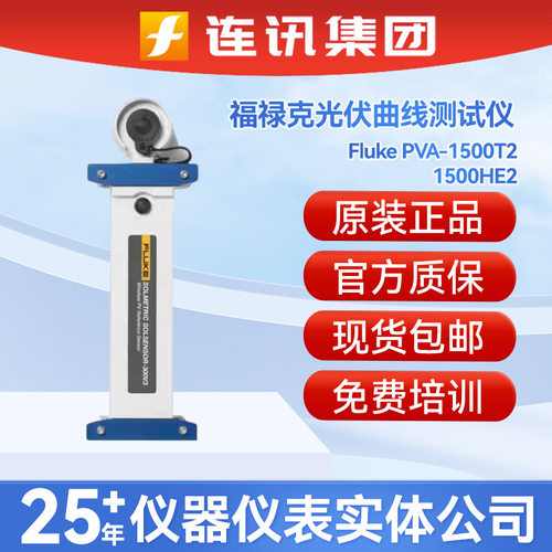 FLUKE福禄克PVA-1500T2/1500HE2 I-V Curve新能源光伏曲线测试仪