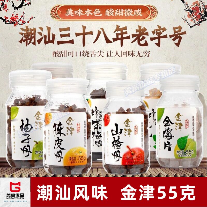 【金津盐金枣】4种口味瓶装陈皮山楂柚子潮汕老字号解馋零食正品