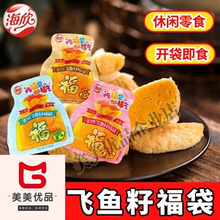 【海欣飞鱼籽福袋】袋装爆款休闲零食开袋即食正品散装新款速食
