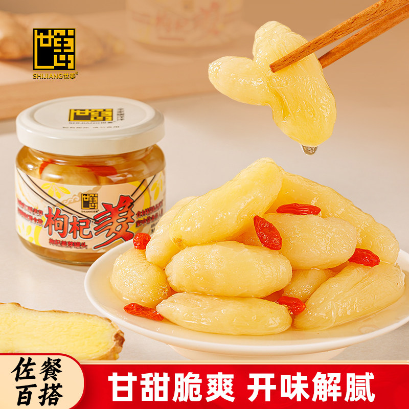 世姜泉州枸杞姜140g开胃解腻