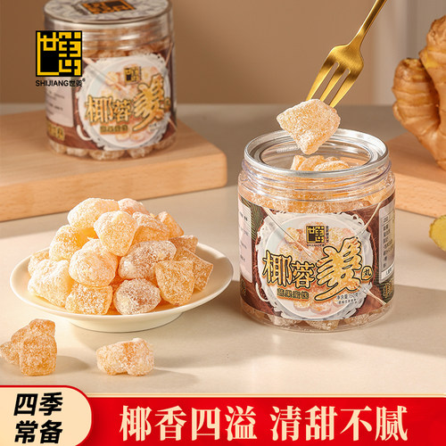 世姜蜜饯椰蓉姜丸150g瓶装椰香