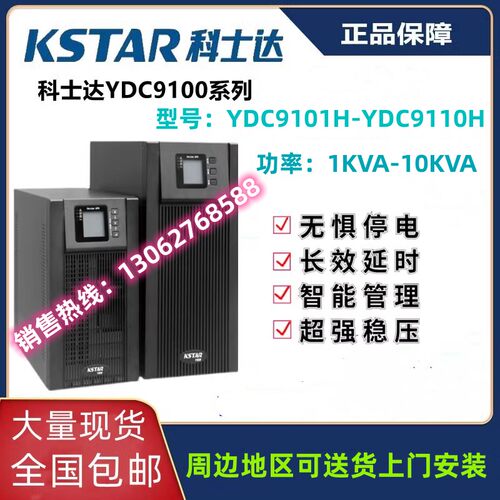 科士达UPS电源YDC9101H9102H9103H9106H9110H外接蓄电池原装正品