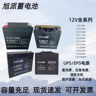XUPAI旭派12V蓄电池UPS/EPS电源通讯设备应急电源医疗消防主机